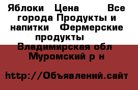 Яблоки › Цена ­ 28 - Все города Продукты и напитки » Фермерские продукты   . Владимирская обл.,Муромский р-н